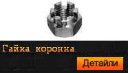 Гайка коронна